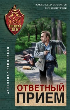 Ответный прием (eBook, ePUB) - Тамоников, Александр