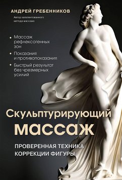 Скульптурирующий массаж (eBook, ePUB) - Гребенников, Андрей