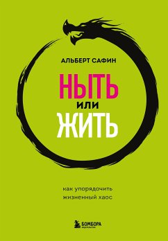 Ныть или жить. Как упорядочить жизненный хаос (eBook, ePUB) - Сафин, Альберт