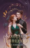 Коварная принцесса (eBook, ePUB)