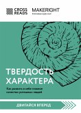 Саммари книги &quote;Твердость характера. Как развить в себе главное качество успешных людей&quote; (eBook, ePUB)