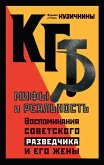 KGB. Mify i real'nost'. Vospominaniya sovetskogo razvedchika i ego zheny (eBook, ePUB)