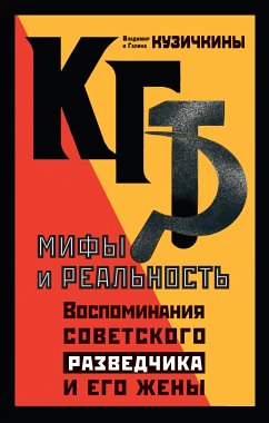 КГБ. Мифы и реальность. Воспоминания советского разведчика и его жены (eBook, ePUB) - Кузичкин, Владимир; Кузичкина, Галина