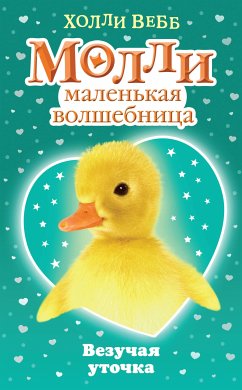 Везучая уточка (eBook, ePUB) - Вебб, Холли