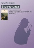 Знак четырех (eBook, ePUB)