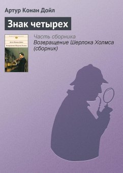 Cover Znak chetyrekh (eBook, ePUB)