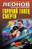 Горячий танец смерти (eBook, ePUB)