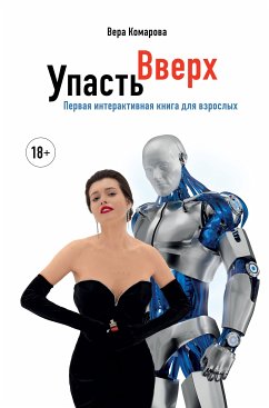 Упасть вверх (eBook, ePUB) - Комарова, Вера