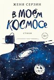 В моем космосе. Стихи (eBook, ePUB)