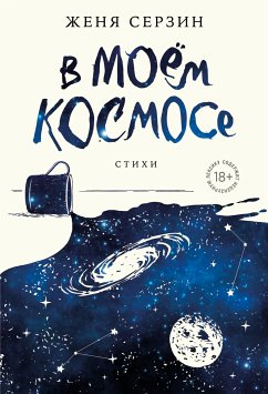 В моем космосе. Стихи (eBook, ePUB) - Серзин, Женя