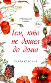 Тем, кто не дошел до дома (eBook, ePUB)