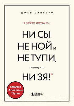 В любой ситуации НИ СЫ, НЕ НОЙ и НЕ ТУПИ, потому что НИ ЗЯ! Комплект книг, которые дают точку опоры (eBook, ePUB) - Синсеро, Джен