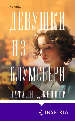 Девушки из Блумсбери (eBook, ePUB) - Дженнер, Натали