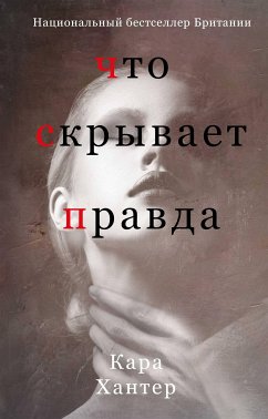 Что скрывает правда (eBook, ePUB) - Хантер, Кара