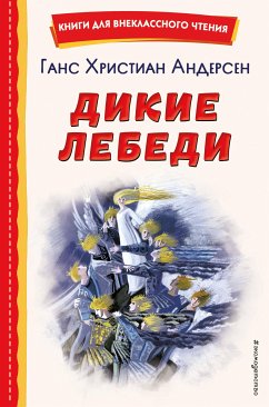 Дикие лебеди (ил. Н. Гольц) (eBook, ePUB) - Андерсен, Ганс Христиан