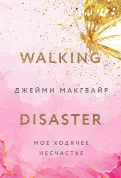 Мое ходячее несчастье (eBook, ePUB) - Макгвайр, Джейми