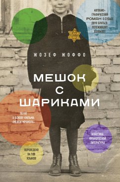 Мешок с шариками. Легендарный французский бестселлер (eBook, ePUB) - Жоффо, Жозеф