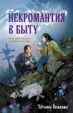 Некромантия в быту. Предания старины (eBook, ePUB)