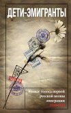 Дети-эмигранты. Живые голоса первой русской волны эмиграции 1918-1924 (eBook, ePUB)