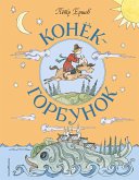 Конёк-Горбунок (eBook, ePUB)