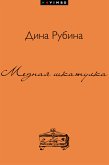 Медная шкатулка (сборник) (eBook, ePUB)