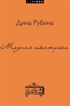 Медная шкатулка (сборник) (eBook, ePUB) - Рубина, Дина