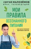 Мои правила осознанного питания. Как наука помогает здоровью и фигуре (eBook, ePUB)