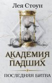 Последняя битва (eBook, ePUB)