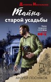 Тайна старой усадьбы (eBook, ePUB)