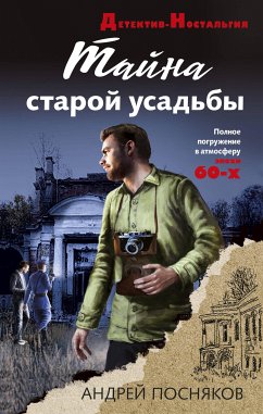 Тайна старой усадьбы (eBook, ePUB) - Посняков, Андрей