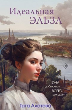 Идеальная Эльза (eBook, ePUB) - Алатова, Тата