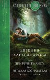 Приручить Лису, или Игра для дознавателя (eBook, ePUB)