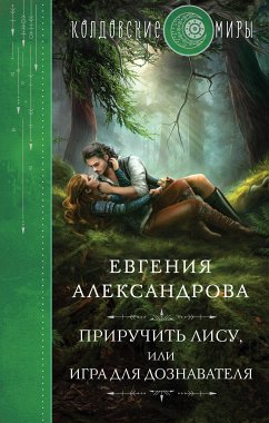 Приручить Лису, или Игра для дознавателя (eBook, ePUB) - Александрова, Евгения