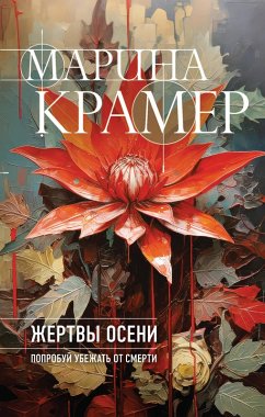 Cover Zhertvy oseni (eBook, ePUB)