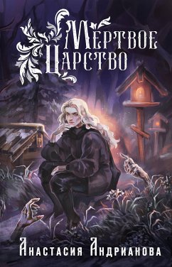 Мертвое Царство (eBook, ePUB) - Андрианова, Анастасия