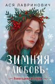 Зимняя любовь (+ подарок: эксклюзивная глава) (eBook, ePUB)