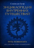 Enciklopediya vnutrennih puteshestvij. Put' psihonavta (eBook, ePUB)