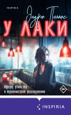 У Лаки (eBook, ePUB)