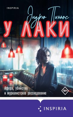 У Лаки (eBook, ePUB) - Пиппос, Эндрю