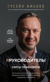 Ya - rukovoditel'! Sekrety top-menedzherov (eBook, ePUB)