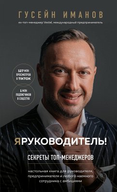 Я – руководитель! Секреты топ-менеджеров (eBook, ePUB) - Иманов, Гусейн