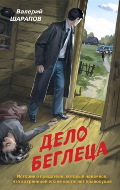 Дело беглеца (eBook, ePUB) - Шарапов, Валерий