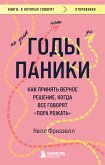 Годы паники. Как принять верное решение, когда все говорят "пора рожать" (eBook, ePUB)