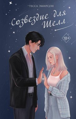 Sozvezdie dlya SHell (eBook, ePUB) - Emirson, Tessa
