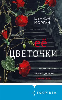 Ее цветочки (eBook, ePUB) - Морган, Шеннон