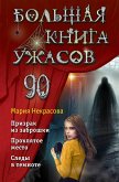 Bol'shaya kniga uzhasov (eBook, ePUB)