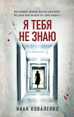 Я тебя не знаю (eBook, ePUB)