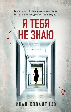 Я тебя не знаю (eBook, ePUB) - Коваленко, Иван