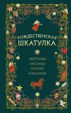 Rozhdestvenskaya shkatulka: svyatochnye rasskazy russkih klassikov (eBook, ePUB)