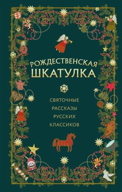 Rozhdestvenskaya shkatulka: svyatochnye rasskazy russkih klassikov (eBook, ePUB) - Authors, Team
